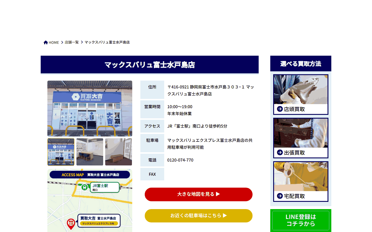 買取大吉 マックスバリュ富士水戸島店の公式サイト