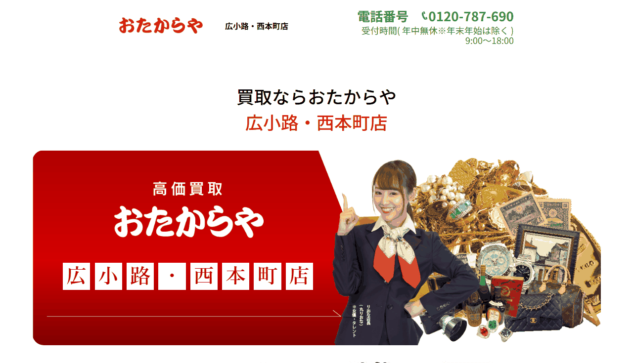おたからや 広小路・西本町店の公式サイト