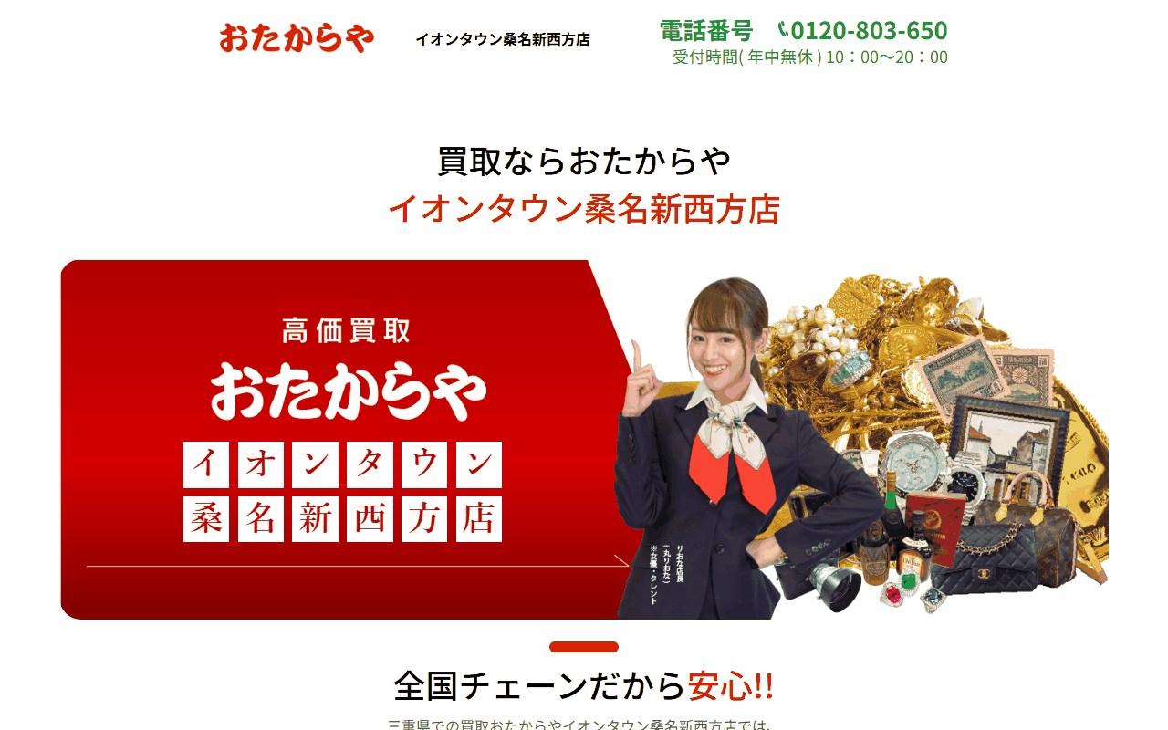 おたからや イオンタウン桑名新西方店の公式サイト