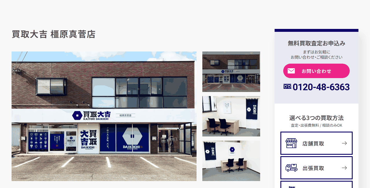 買取大吉 橿原真菅店の公式サイト
