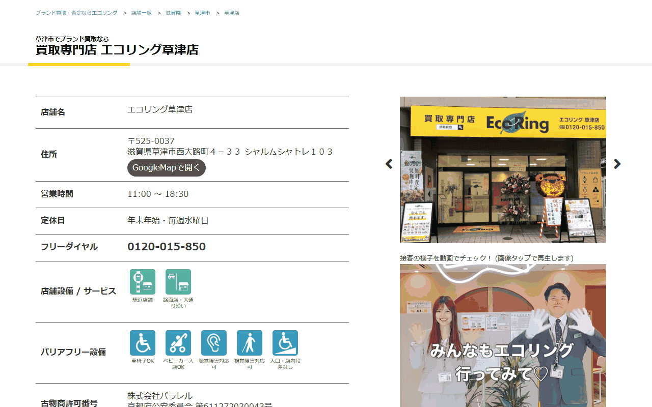 エコリング 草津店の公式サイト