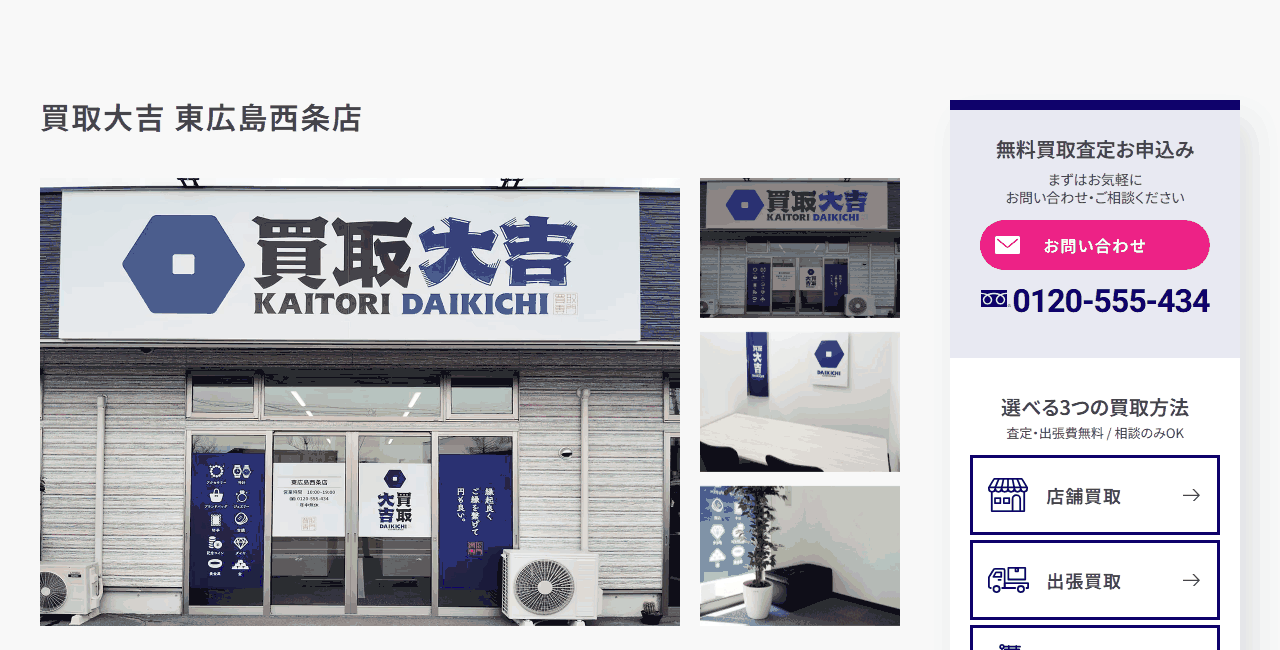 買取大吉 東広島西条店の公式サイト