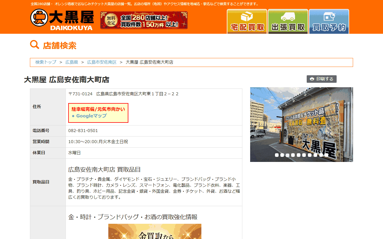 大黒屋 広島安佐南大町店の公式サイト