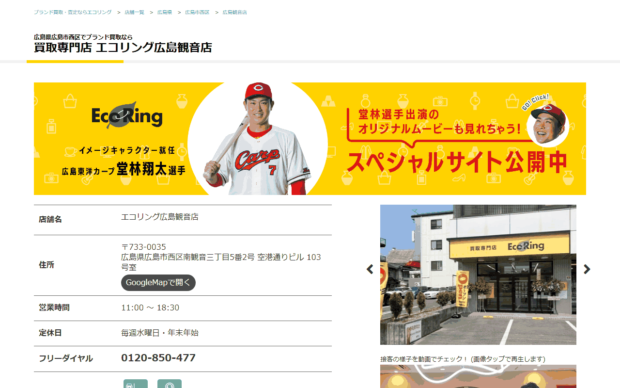 エコリング 広島観音店の公式サイト