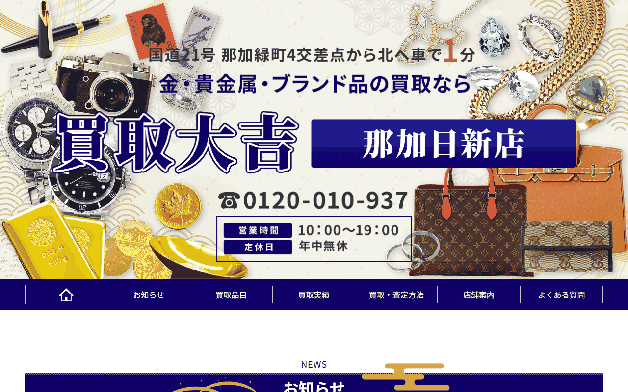 買取大吉 那加日新店の公式サイト