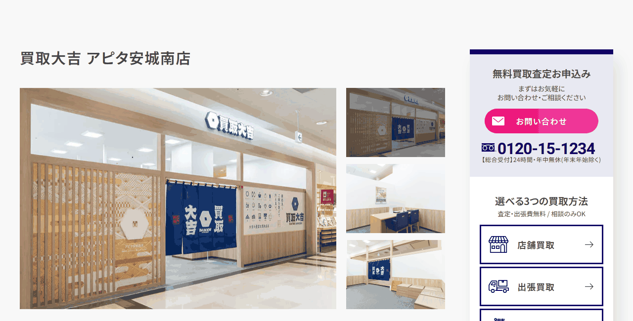 買取大吉 アピタ安城南店の公式サイト