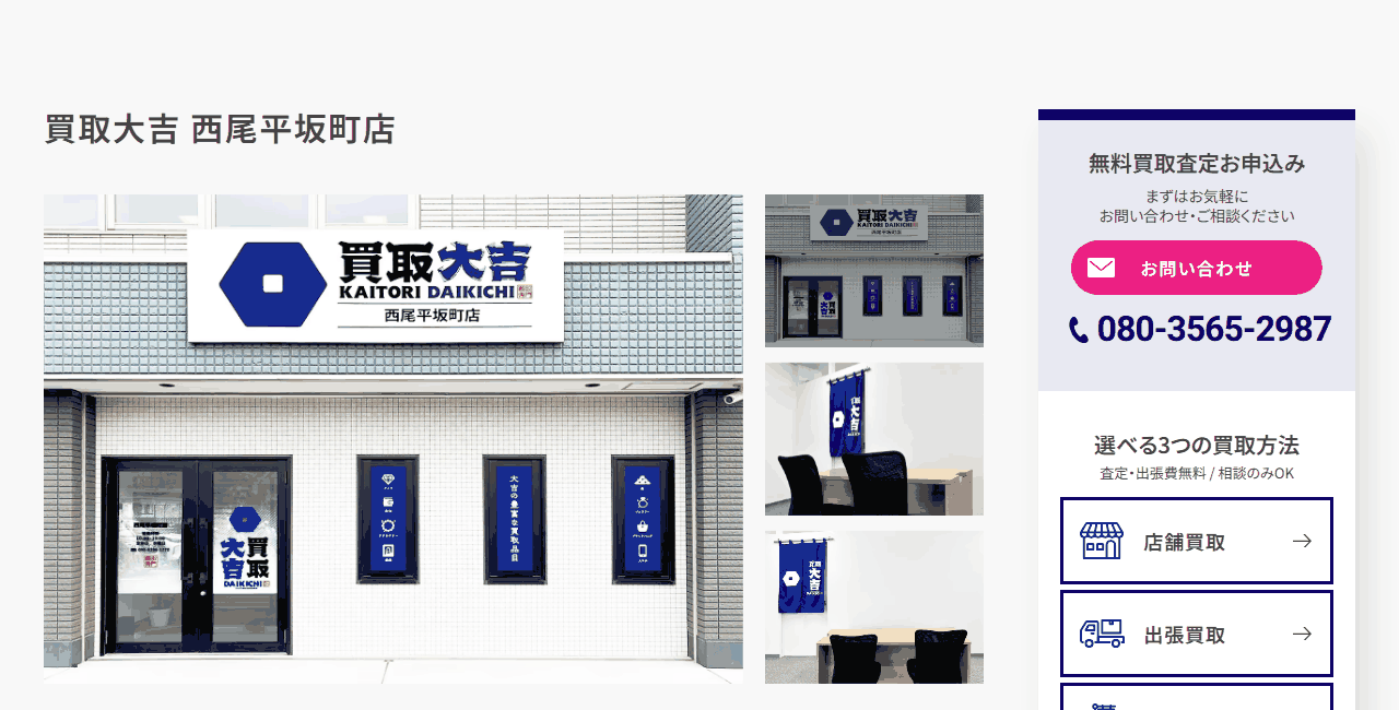 買取大吉 西尾平坂町店の公式サイト