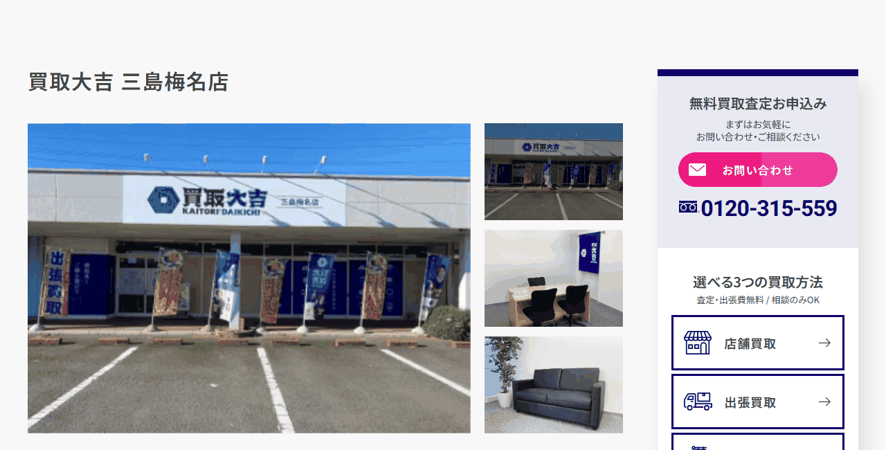 買取大吉 三島梅名店の公式サイト
