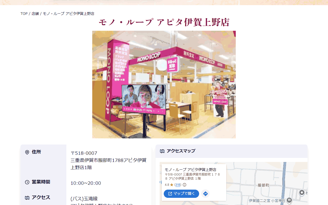 モノ・ループ アピタ伊賀上野店の公式サイト