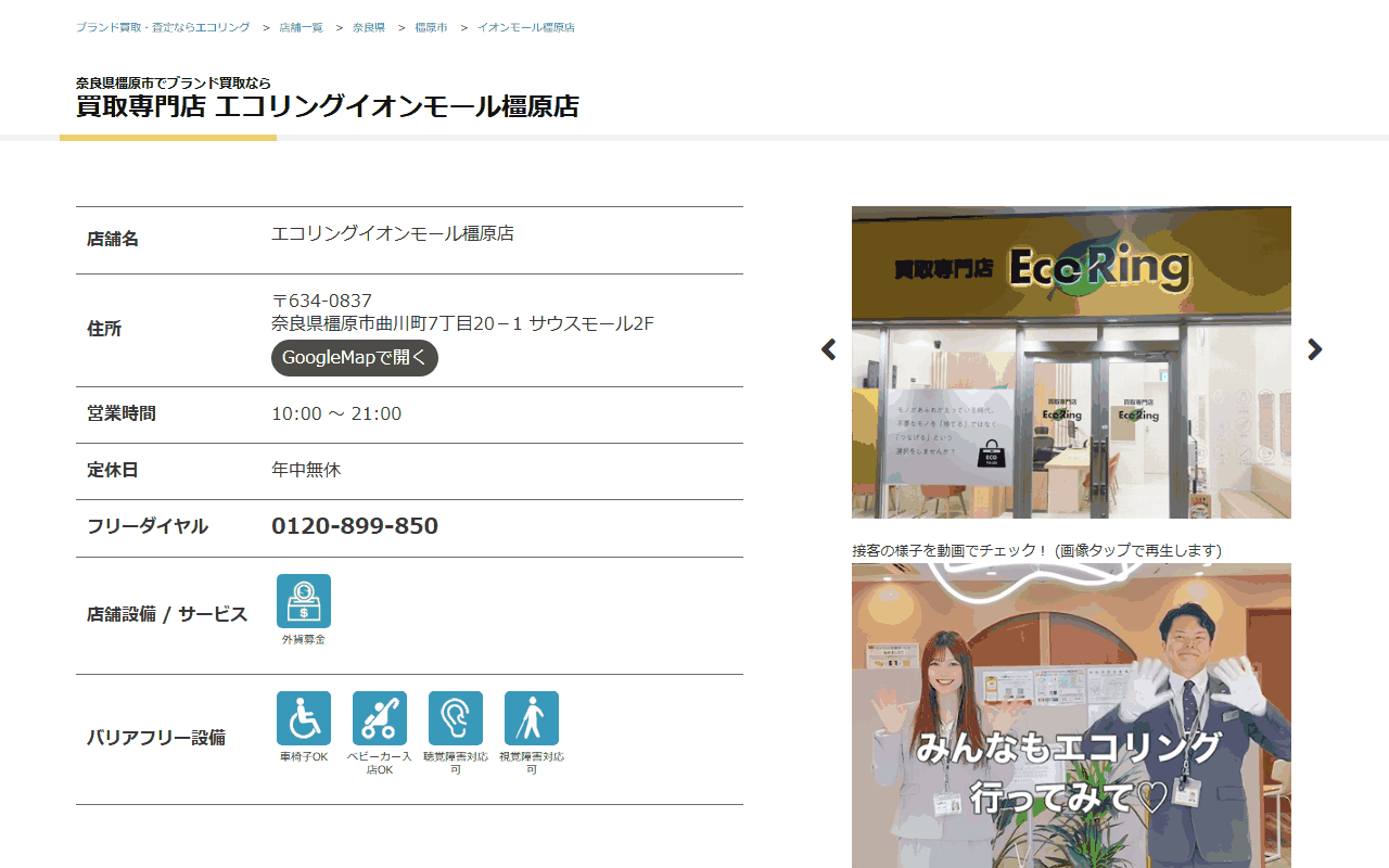 エコリング イオンモール橿原店の公式サイト