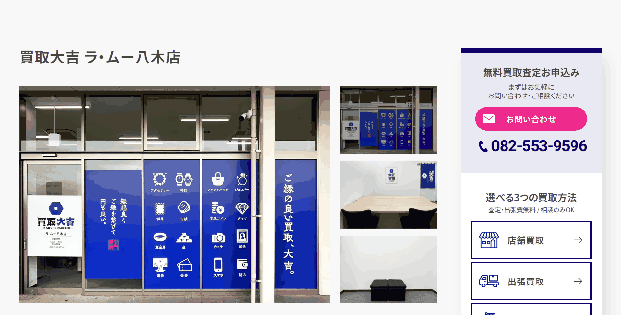 買取大吉 ラ・ムー八木店の公式サイト