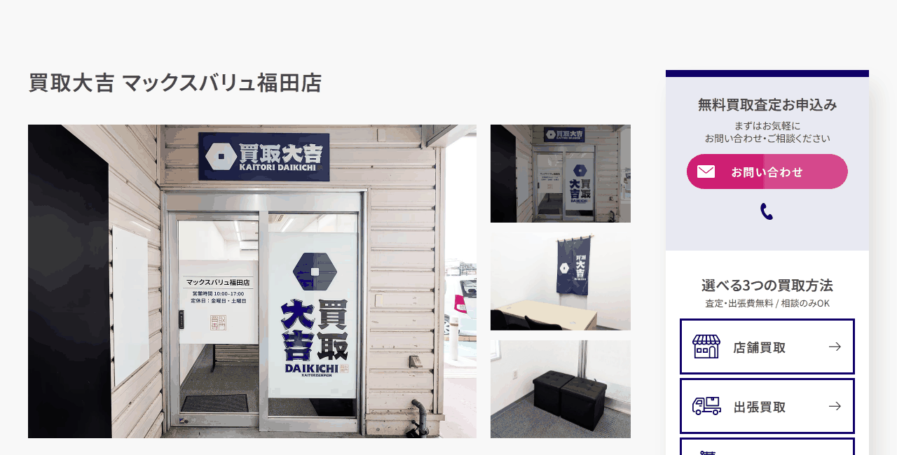 買取大吉 マックスバリュ福田店の公式サイト