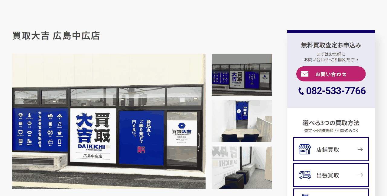 買取大吉 広島中広店の公式サイト