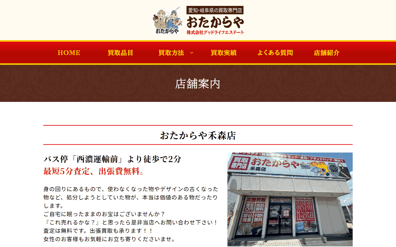 おたからや 禾森店の公式サイト