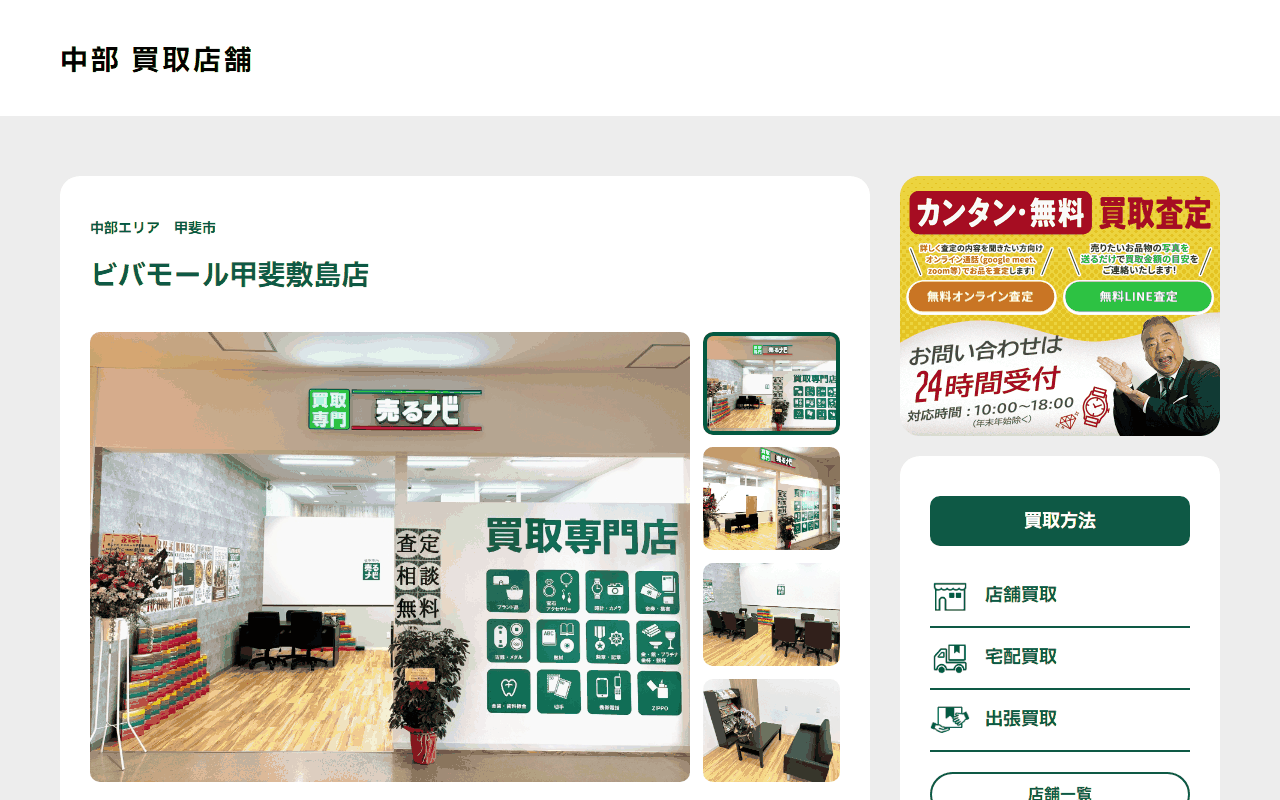 売るナビ ビバモール甲斐敷島店の公式サイト