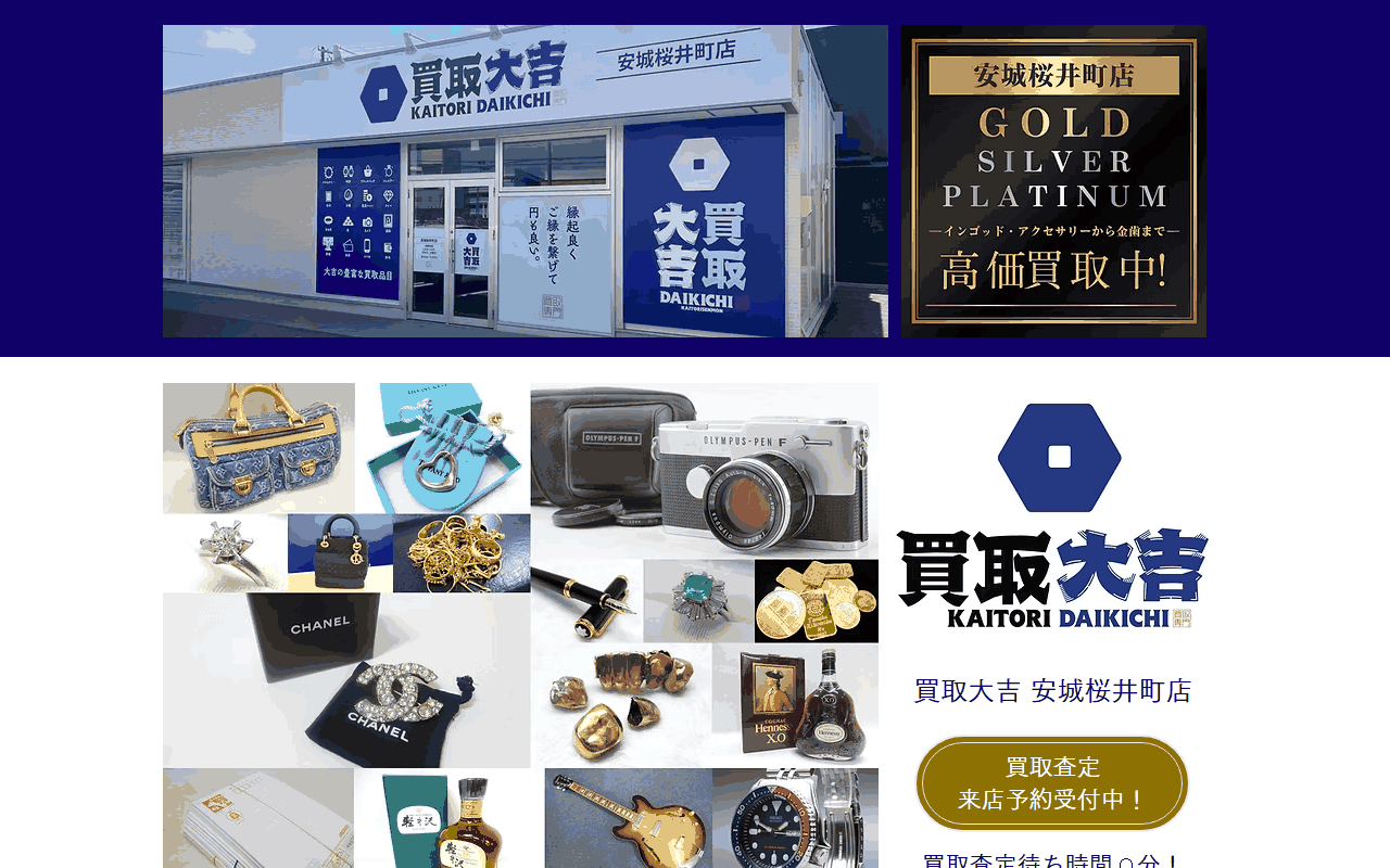 買取大吉 安城桜井町店の公式サイト