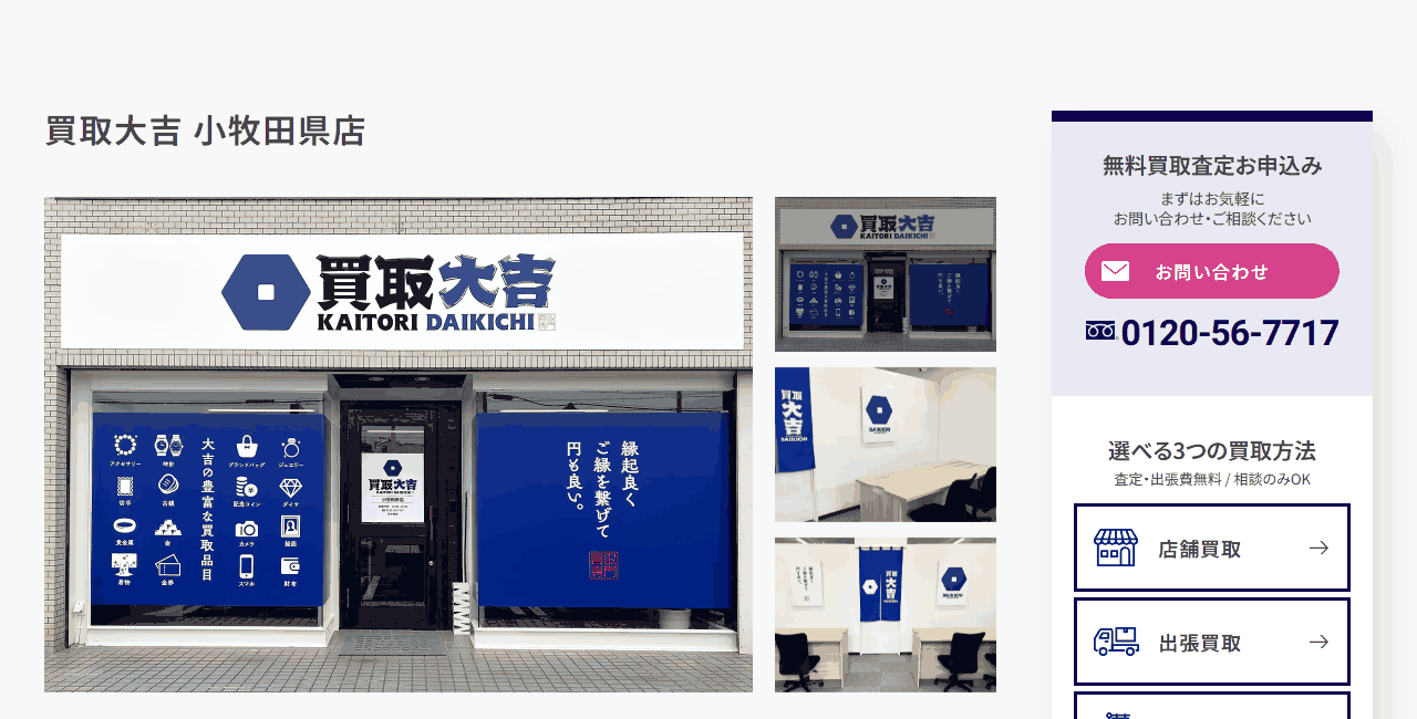 買取大吉 小牧田県店の公式サイト