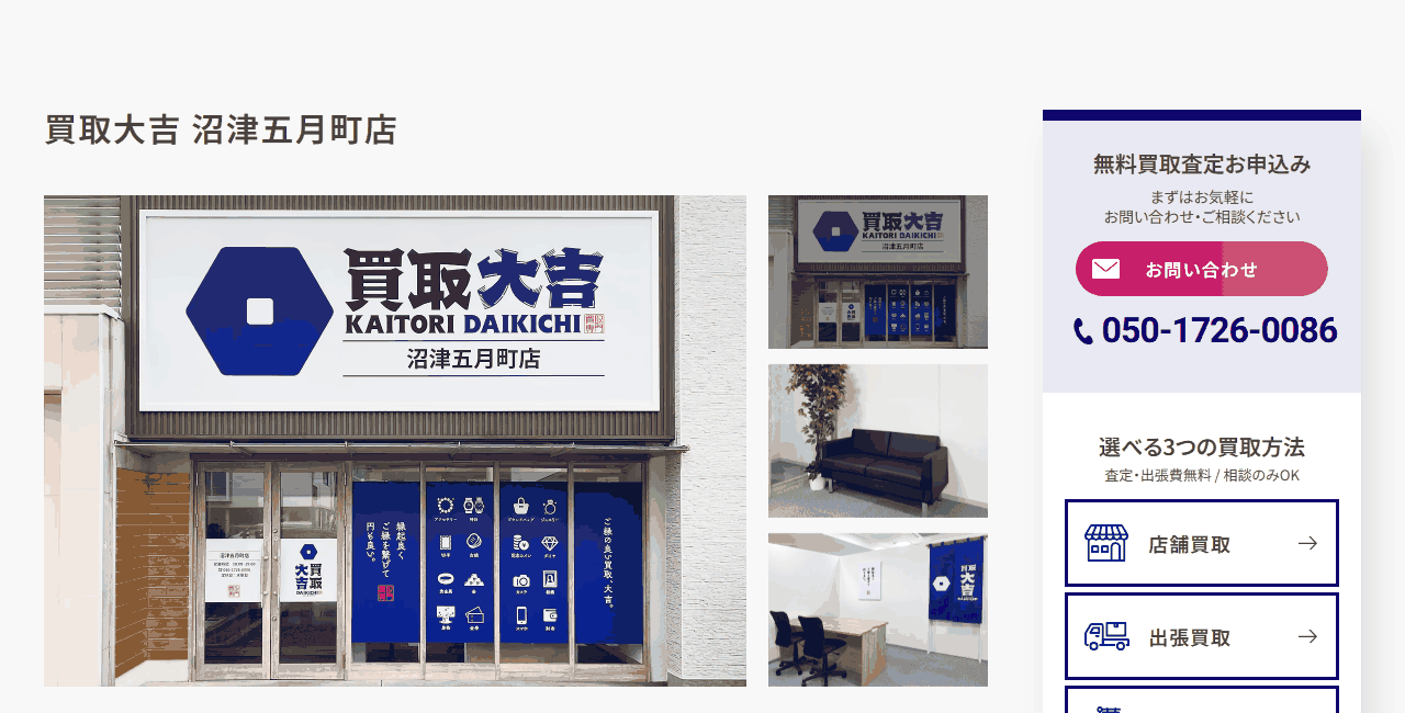 買取大吉 沼津五月町店の公式サイト