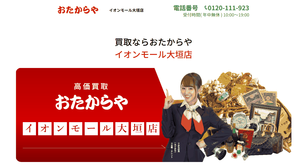 おたからや イオンモール大垣店の公式サイト