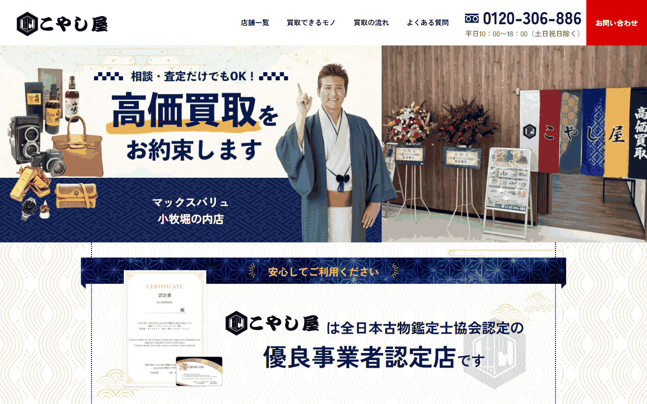 こやし屋 マックスバリュ小牧堀の内店の公式サイト