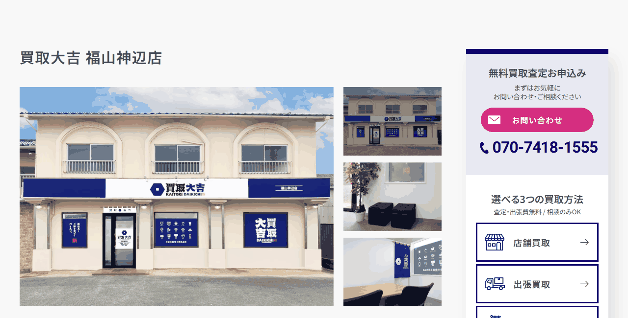買取大吉 福山神辺店の公式サイト