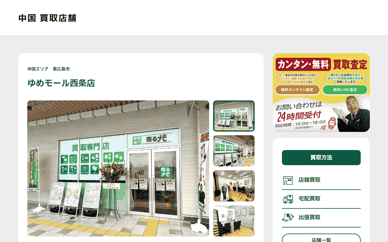 売るナビ ゆめモール西条店の公式サイト