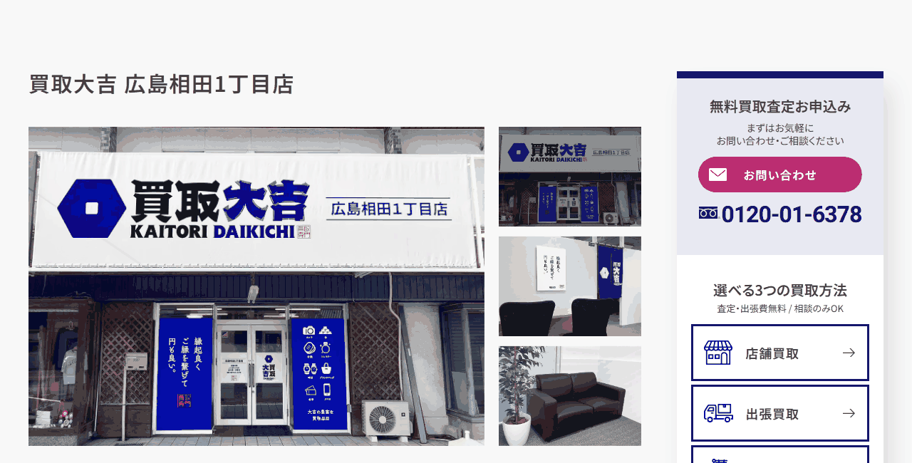 買取大吉 広島相田1丁目店の公式サイト