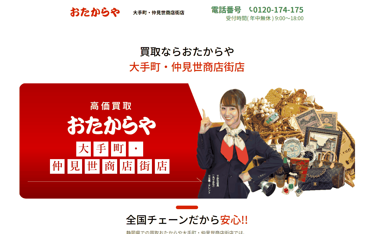 おたからや 大手町・仲見世商店街店の公式サイト