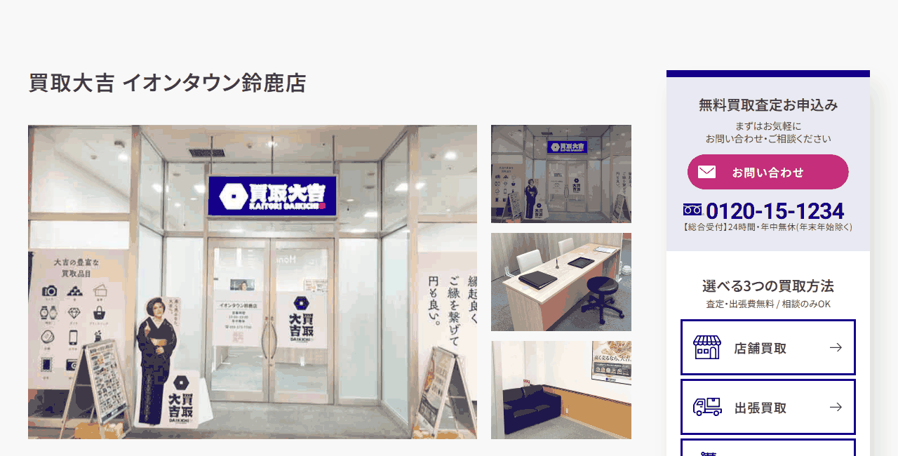 買取大吉 イオンタウン鈴鹿店の公式サイト
