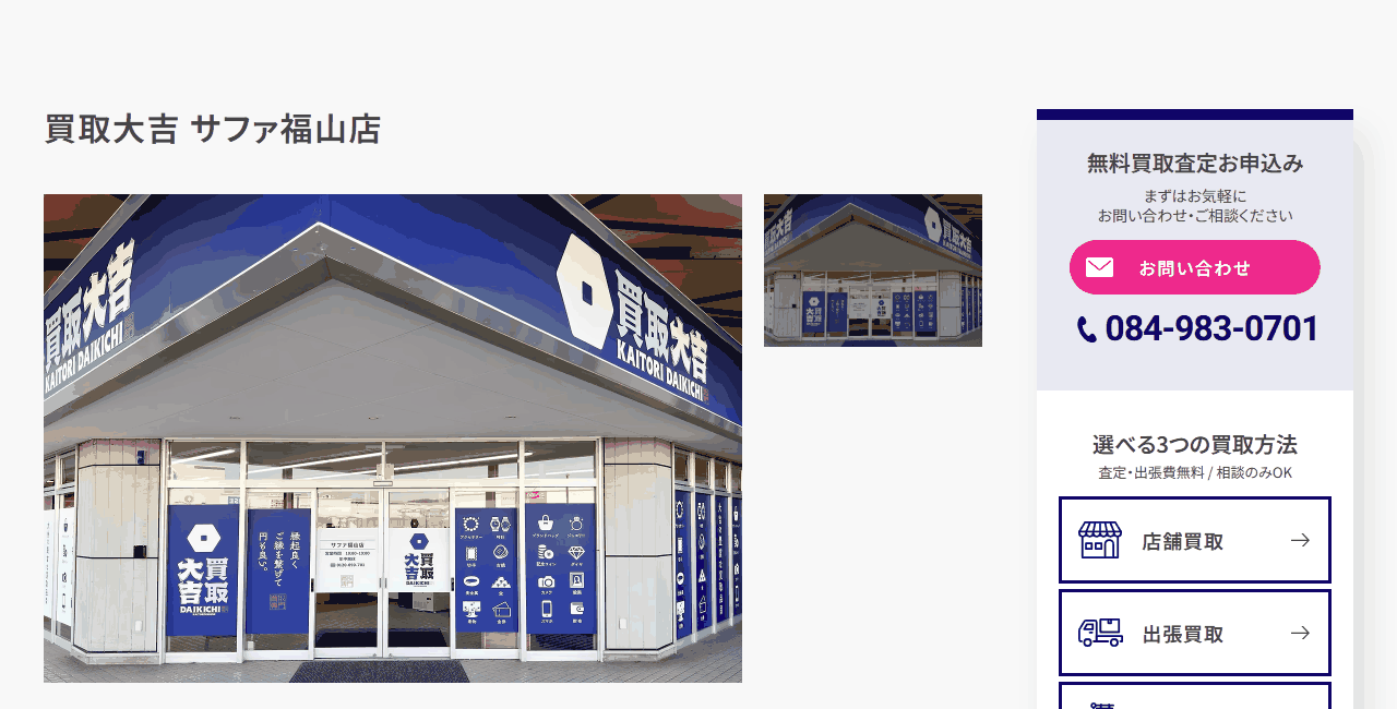 買取大吉 サファ福山店の公式サイト