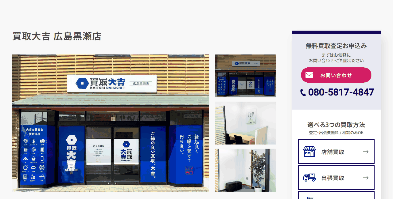買取大吉 広島黒瀬店の公式サイト