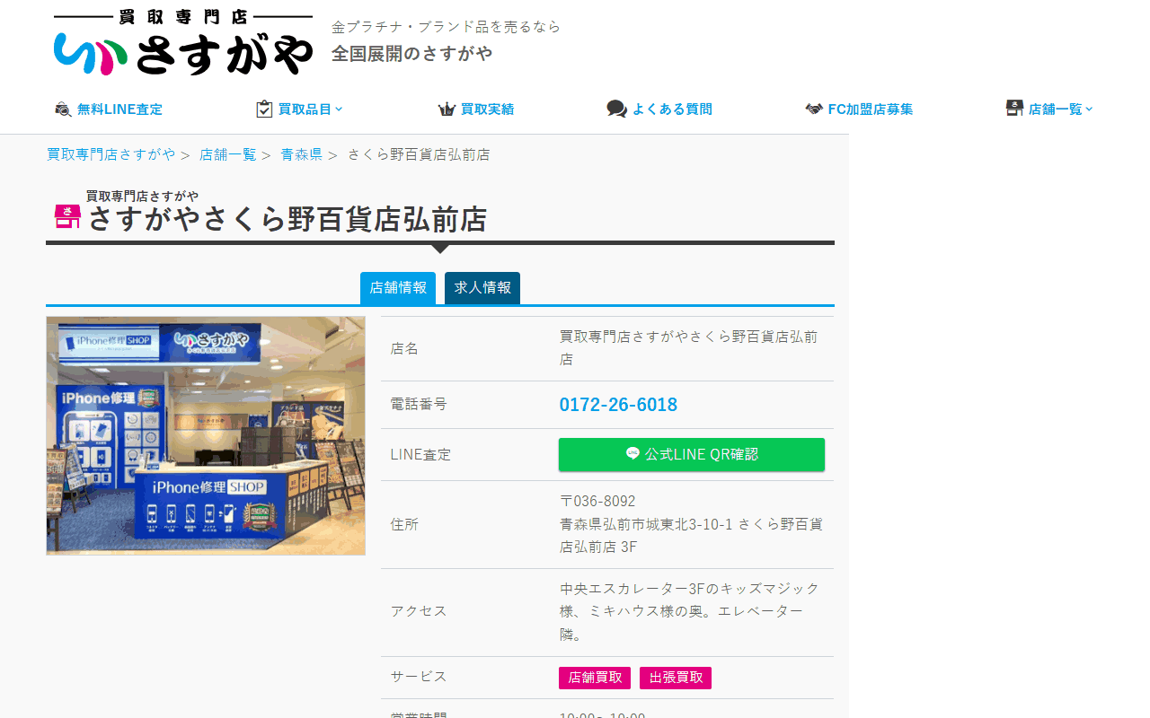 さすがや さくら野百貨店弘前店の公式サイト