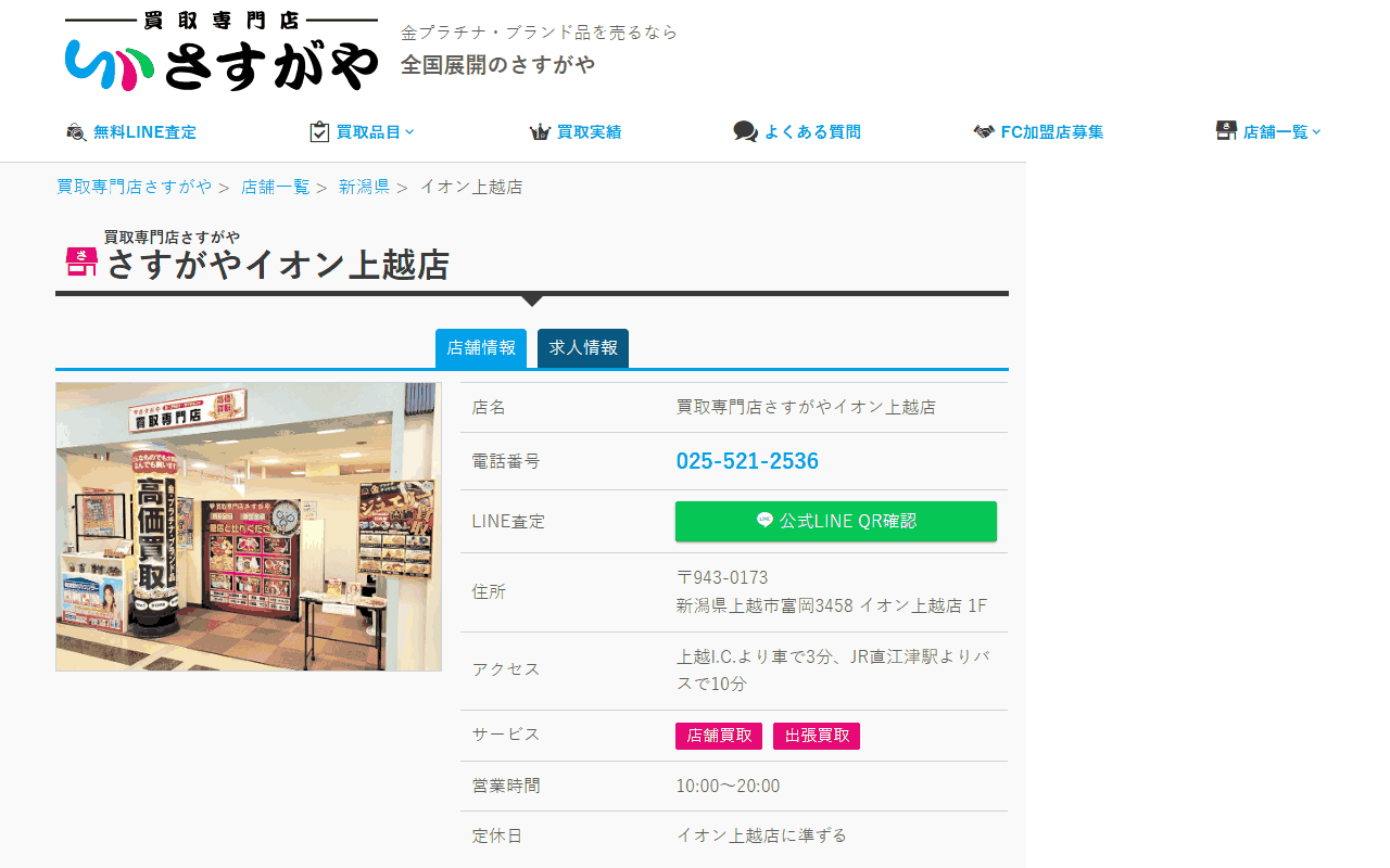 さすがや イオン上越店の公式サイト