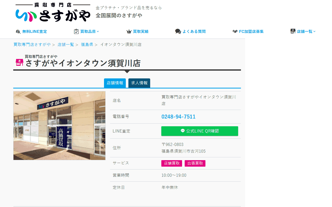 さすがや イオンタウン須賀川店の公式サイト