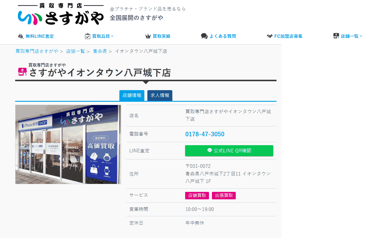 さすがや イオンタウン八戸城下店の公式サイト