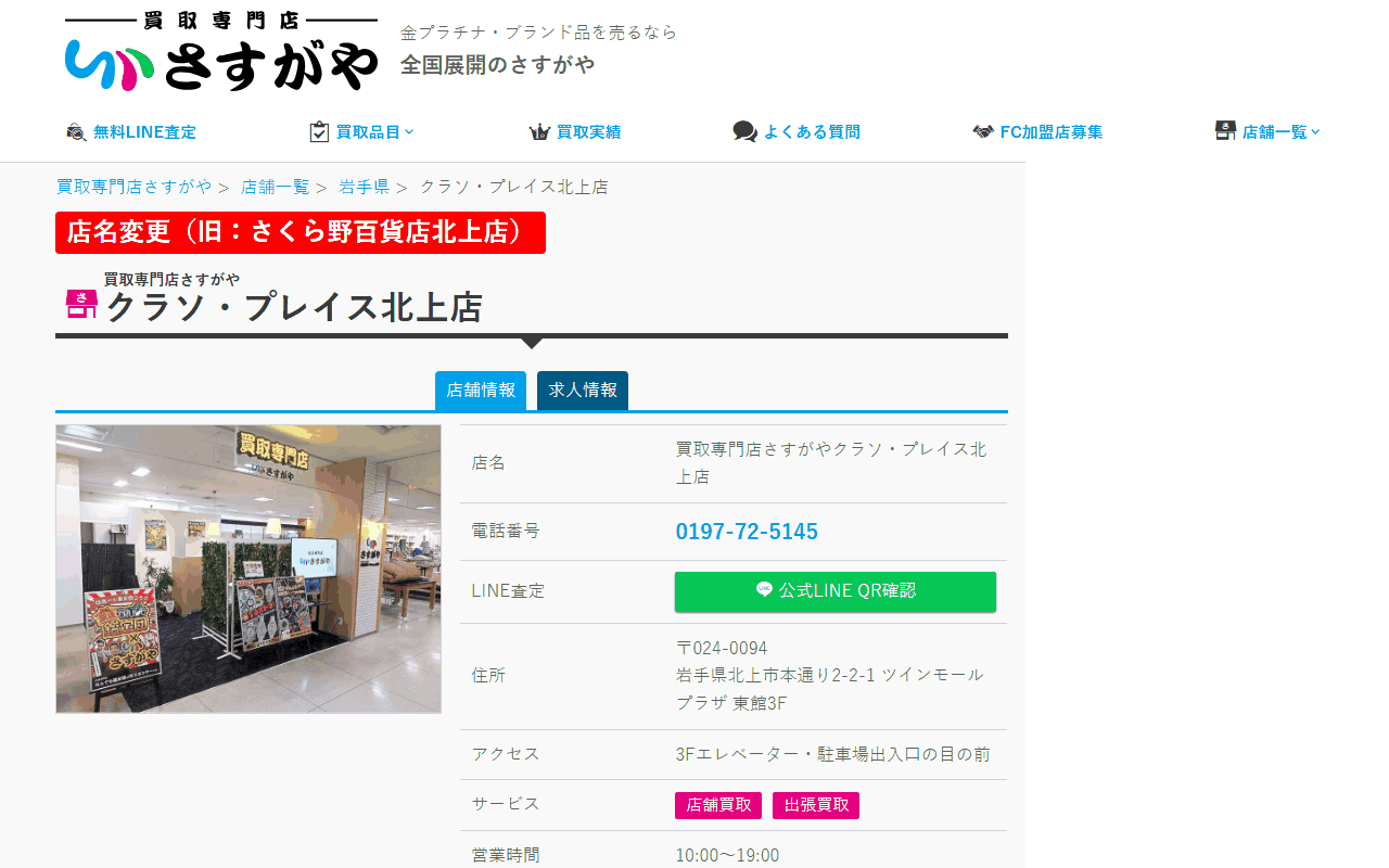 さすがや クラソ・プレイス北上店の公式サイト