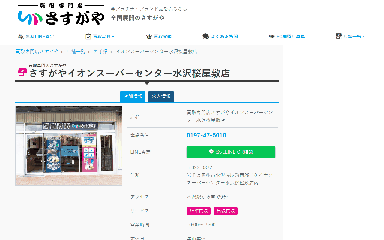 さすがや イオンスーパーセンター水沢桜屋敷店の公式サイト