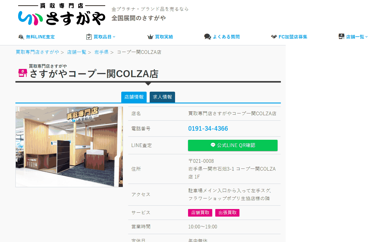 さすがや コープ一関COLZA店の公式サイト