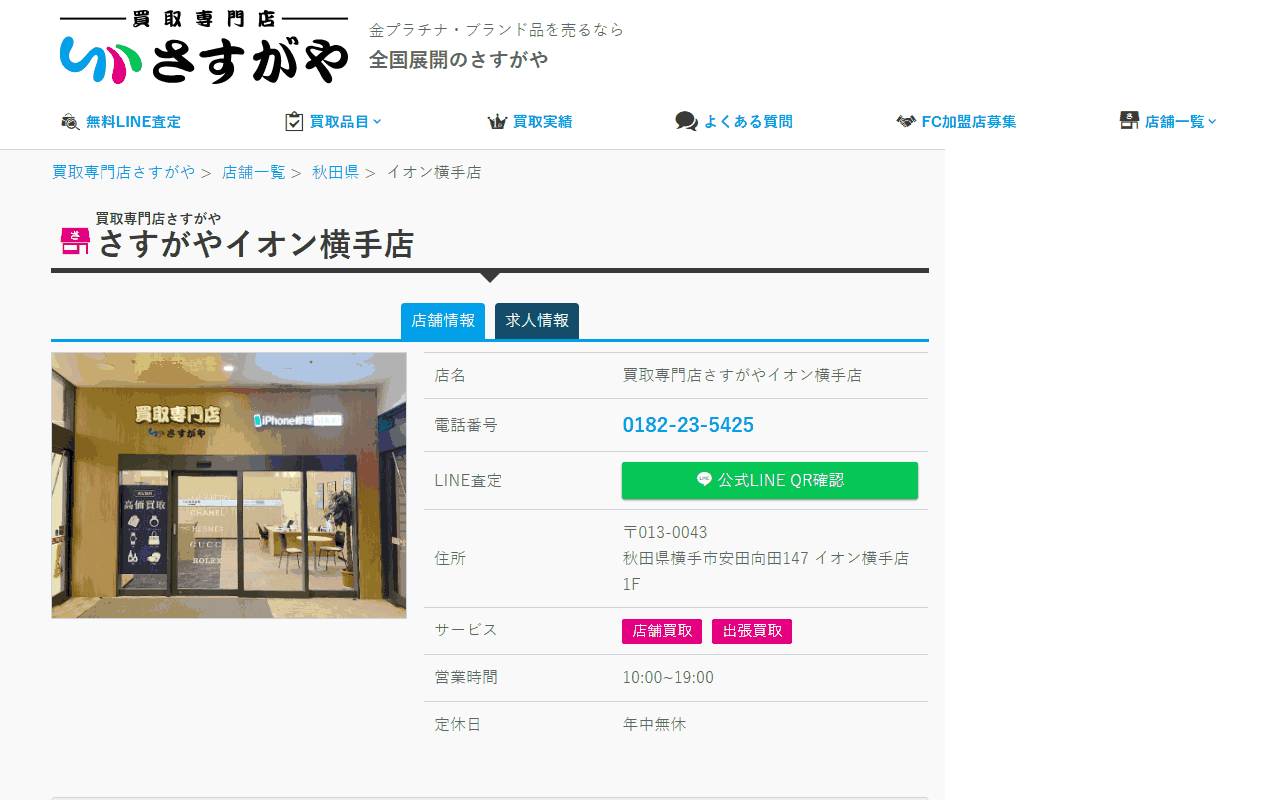 さすがや イオン横手店の公式サイト
