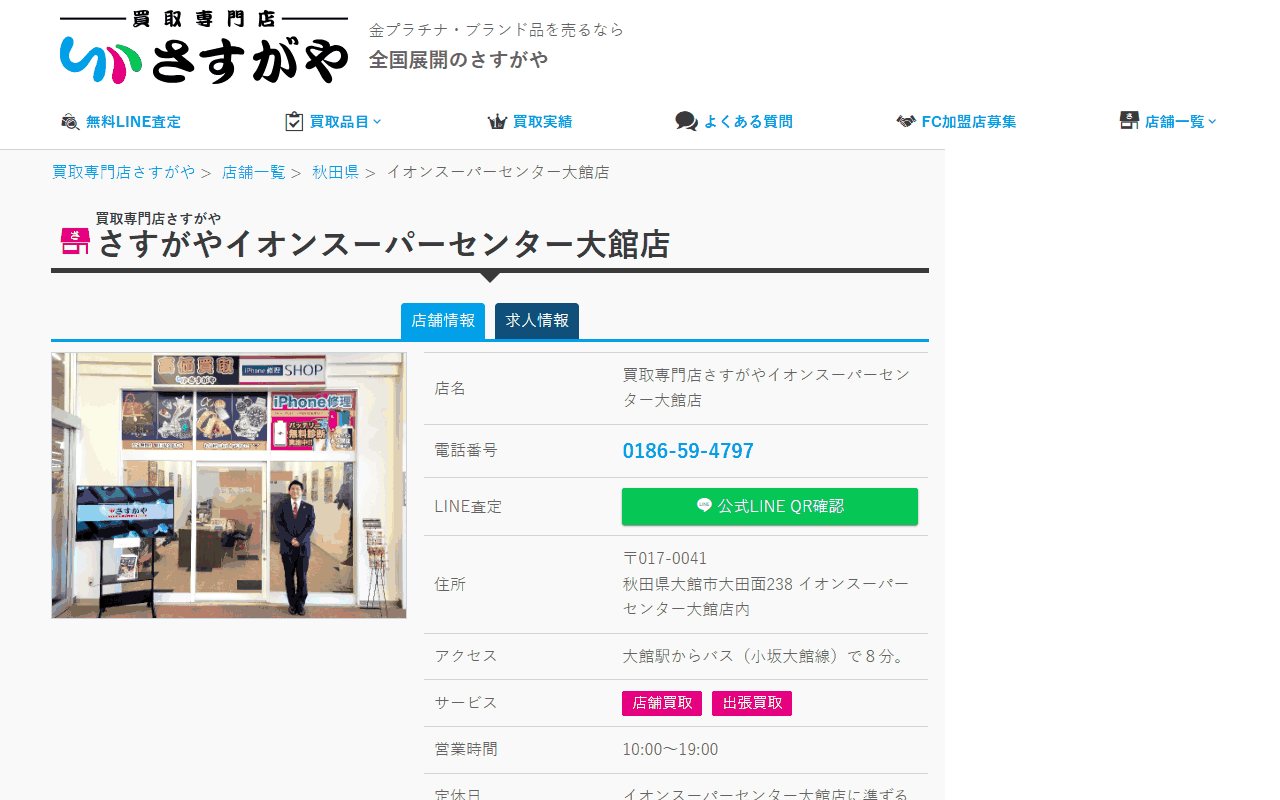 さすがや イオンスーパーセンター大館店の公式サイト