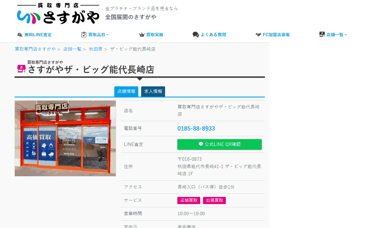 さすがや ザ・ビッグ能代長崎店の公式サイト