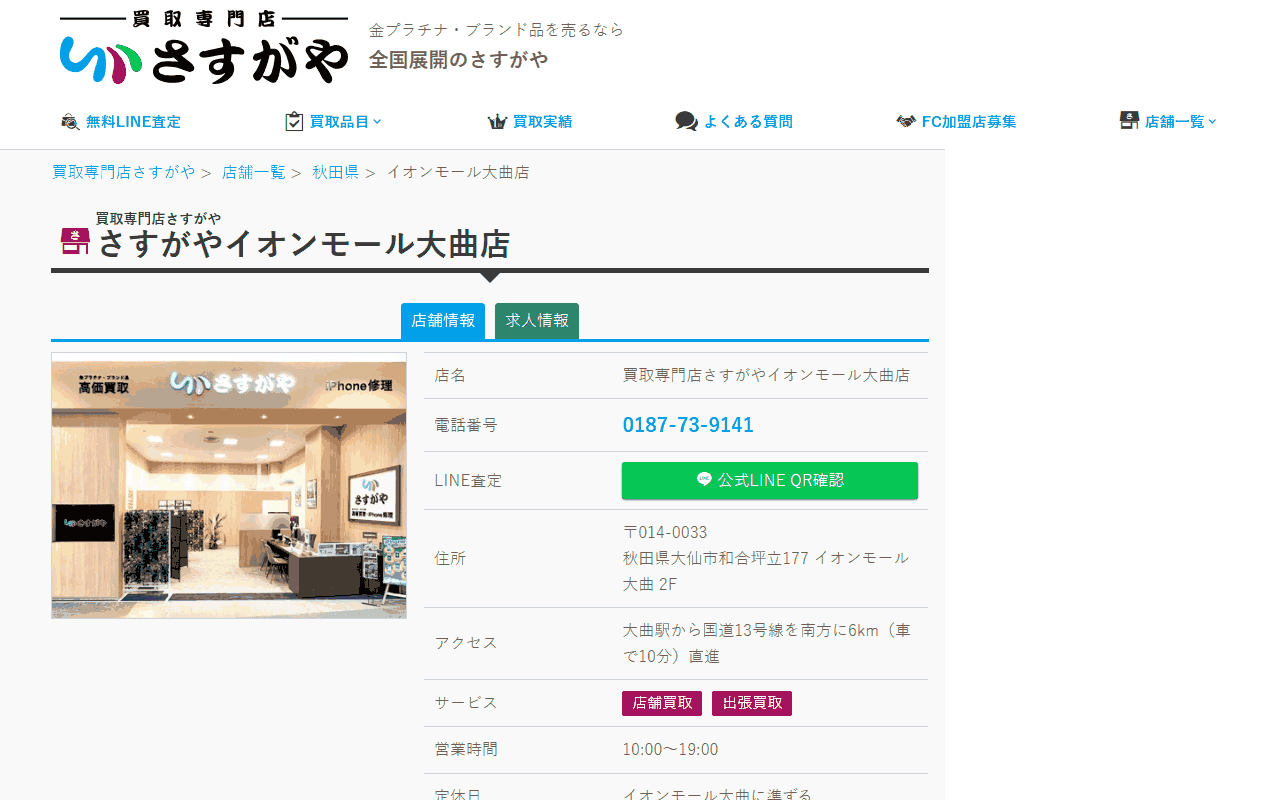さすがや イオンモール大曲店の公式サイト
