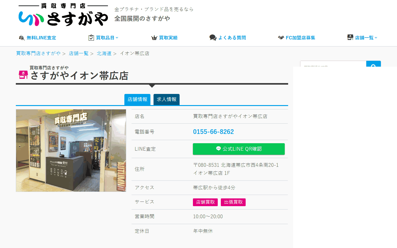 さすがや イオン帯広店の公式サイト