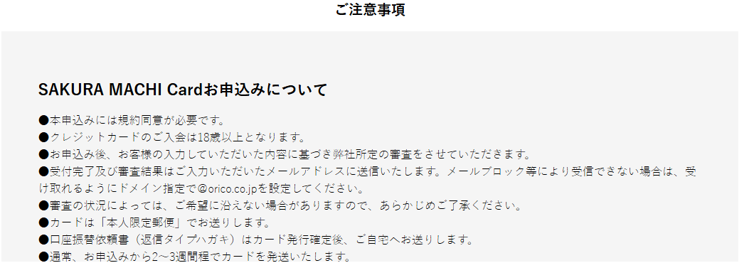 SAKURA MACHI Cardお申込みのご注意事項
