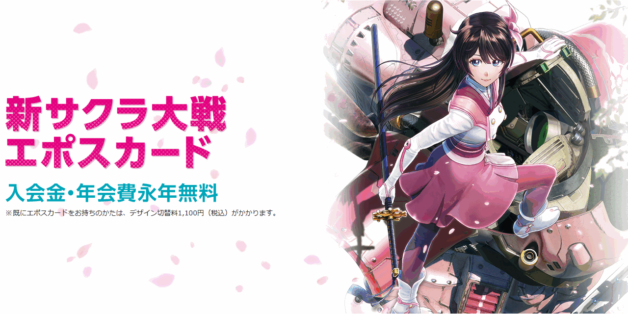 新サクラ大戦エポスカードの公式ページ（エポスカード）