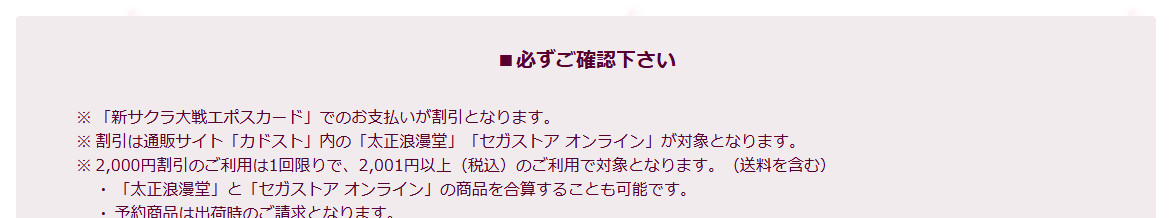 新サクラ大戦エポスカードの公式ページ：割引の対象は、カドストの「太正浪漫堂」と「セガストア オンラ