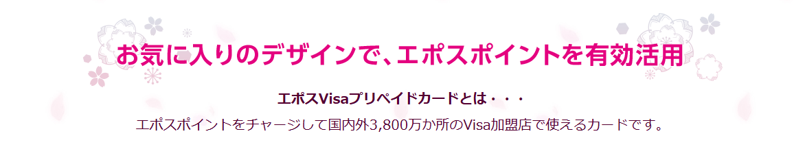 新サクラ大戦エポスカードの公式ページ：エポスVisaプリペイドカードとは・・・ エポス