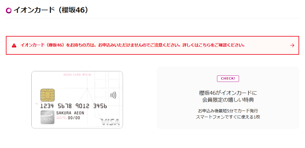 イオンカード（櫻坂46）の公式ページ（イオンカード）
