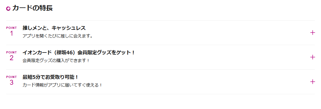 イオンカード（櫻坂46）のカードの特長