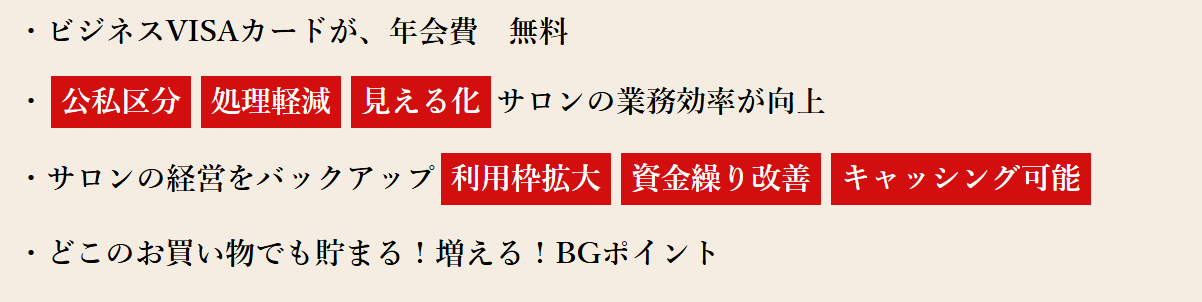 Salon Professional Cardの年会費などの基本情報